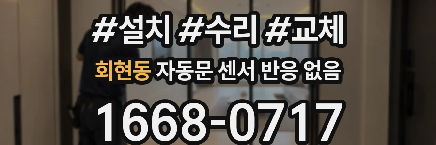 회현동 자동문 센서 반응 없음