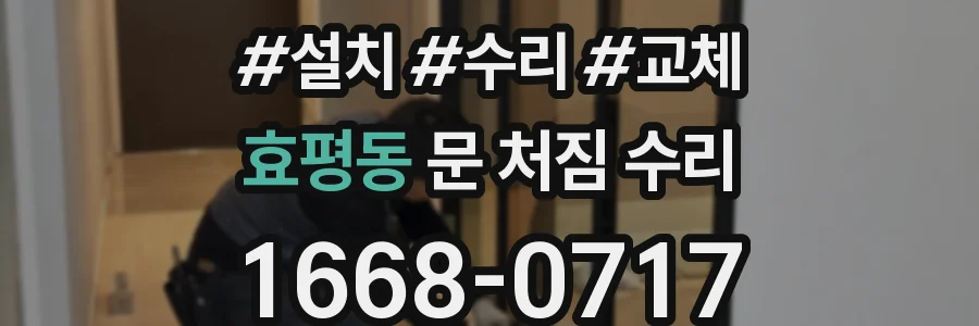 효평동 문 처짐 수리