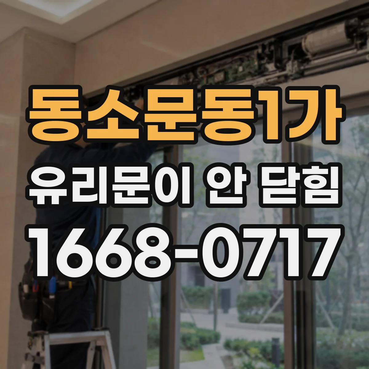 동소문동1가 유리문이 안 닫힘