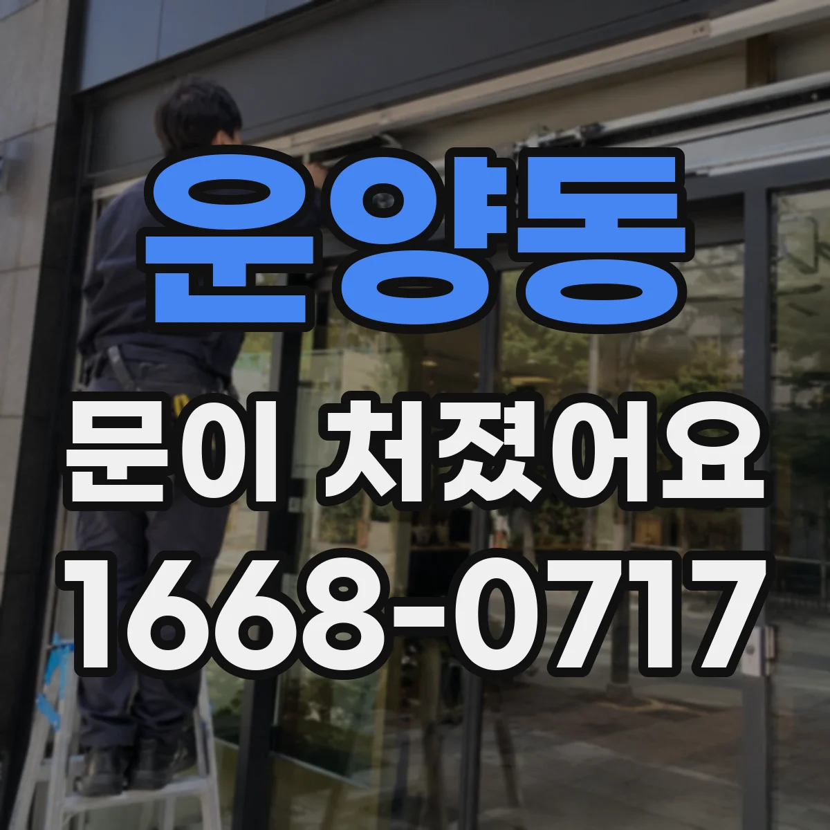 운양동 문이 처졌어요