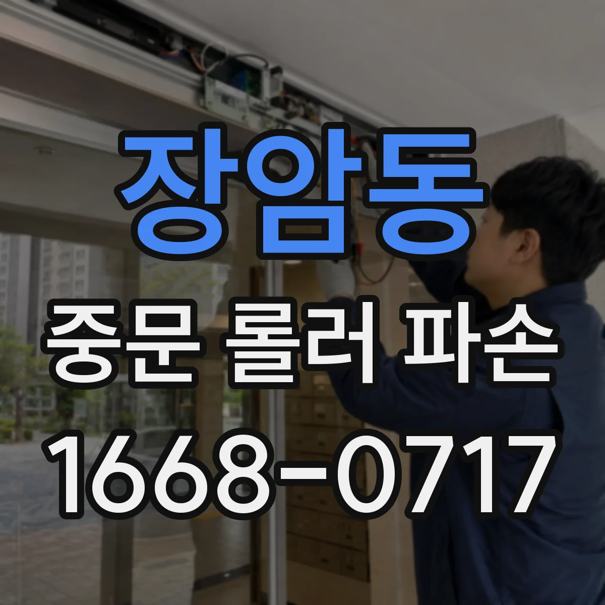장암동 중문 롤러 파손