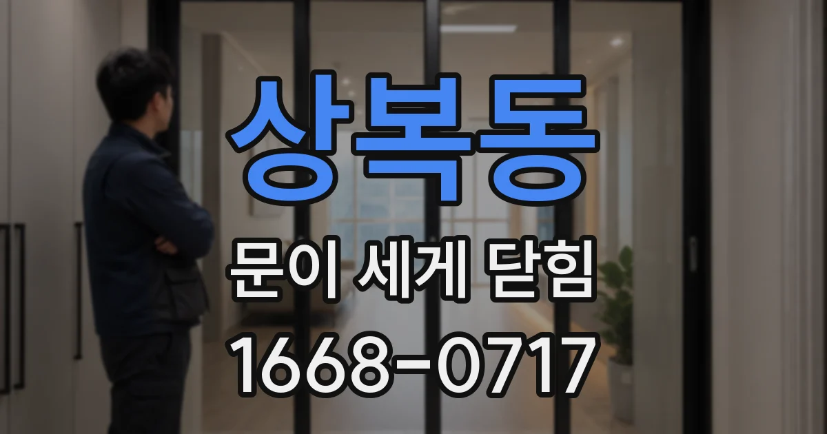 상복동 문이 세게 닫힘