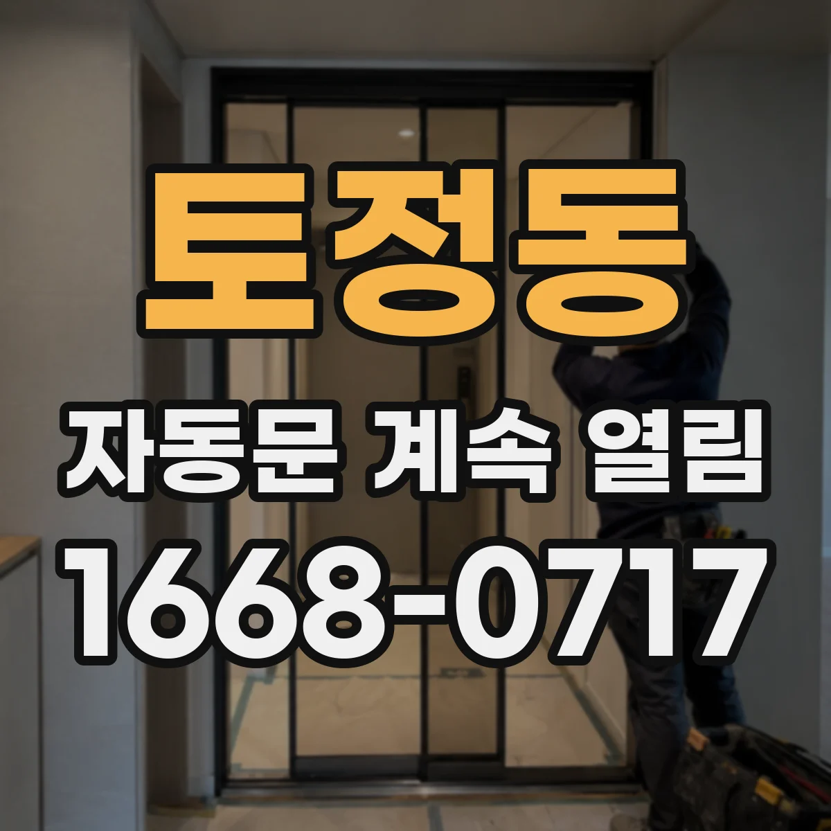 토정동 자동문 계속 열림