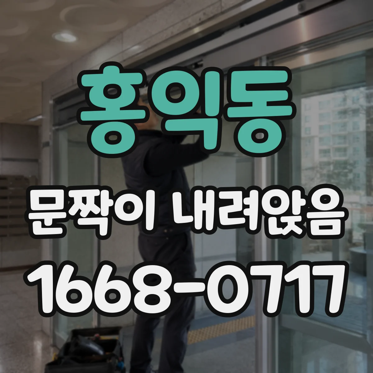 홍익동 문짝이 내려앉음