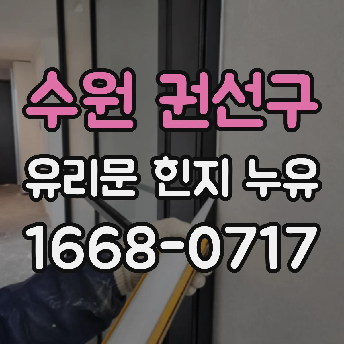 수원 권선구 유리문 힌지 누유
