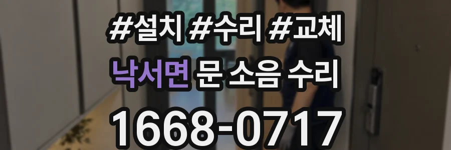 낙서면 문 소음 수리