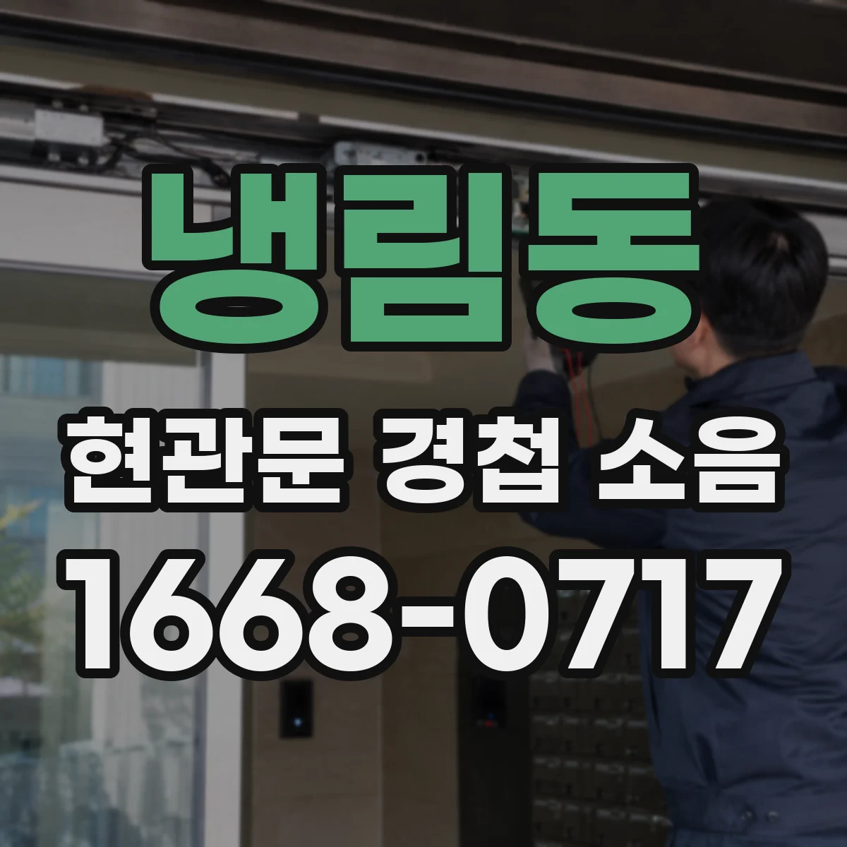 냉림동 현관문 경첩 소음