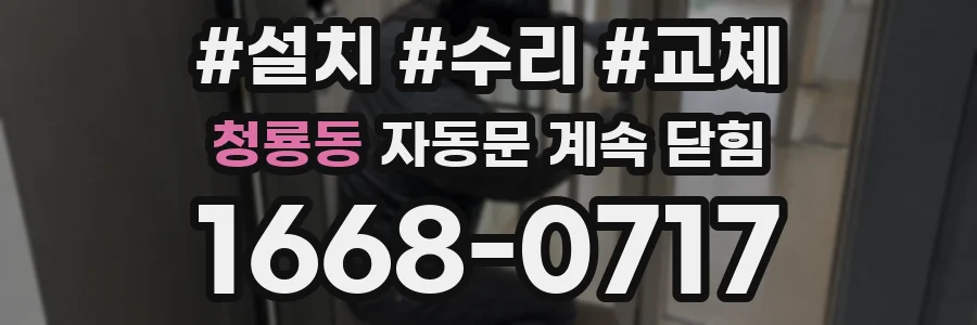 청룡동 자동문 계속 닫힘