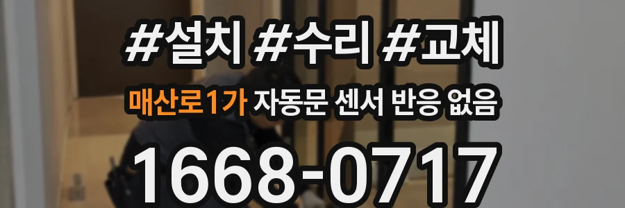 매산로1가 자동문 센서 반응 없음