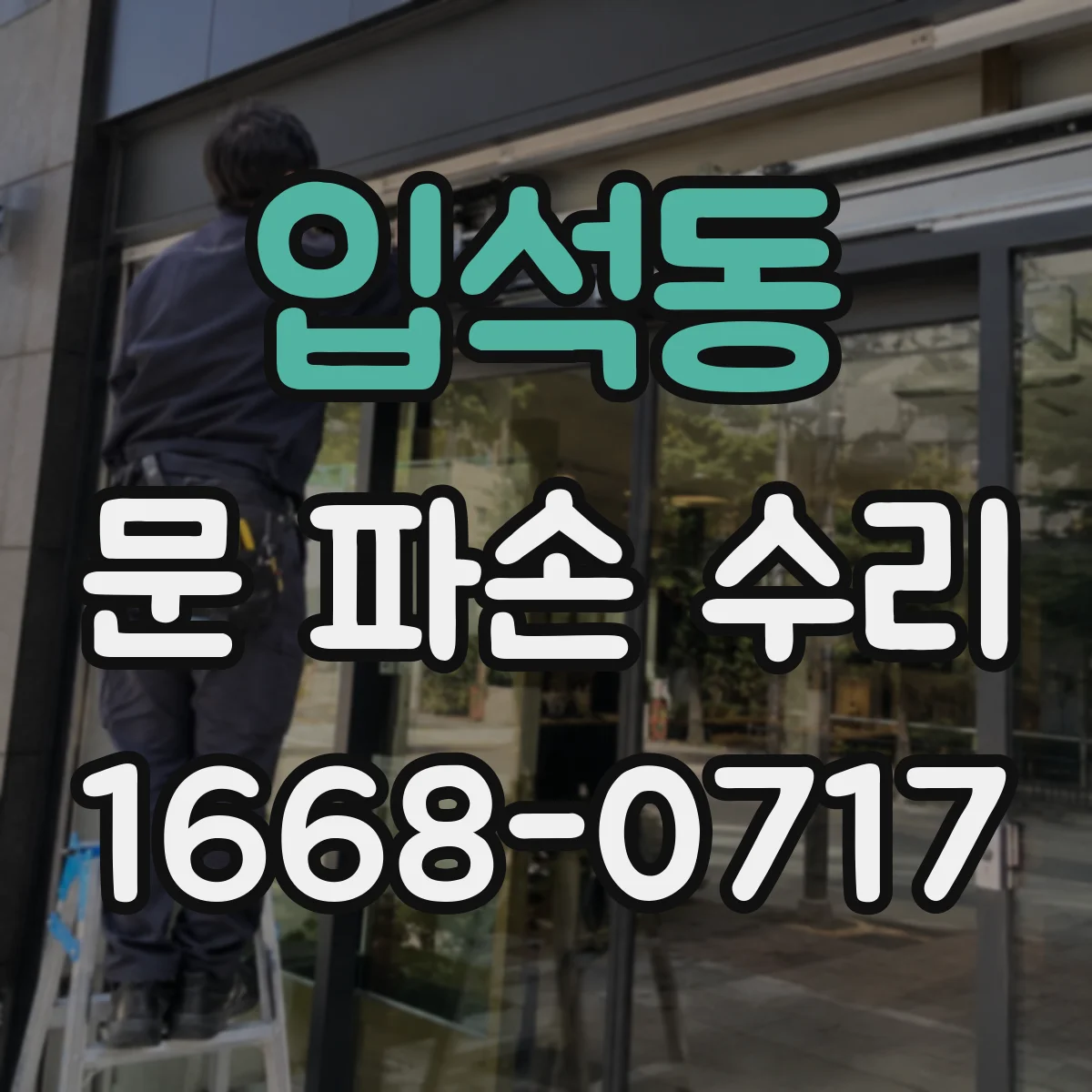 입석동 문 파손 수리