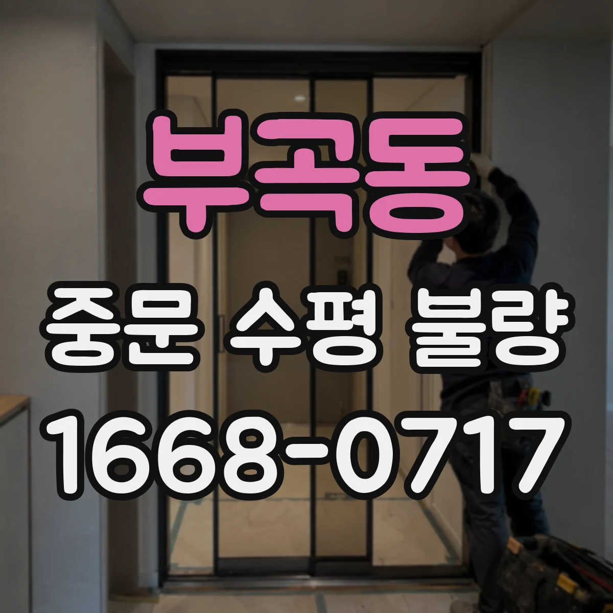 부곡동 중문 수평 불량