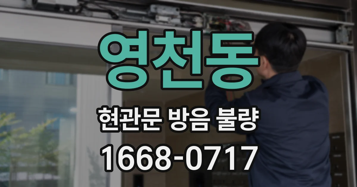 영천동 현관문 방음 불량