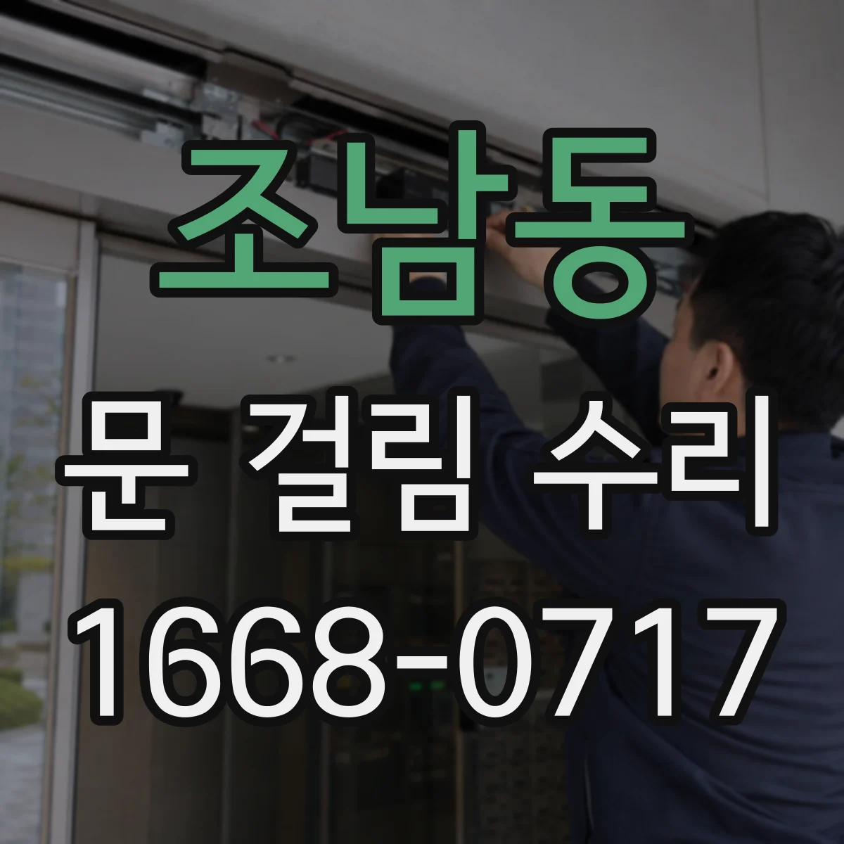 조남동 문 걸림 수리