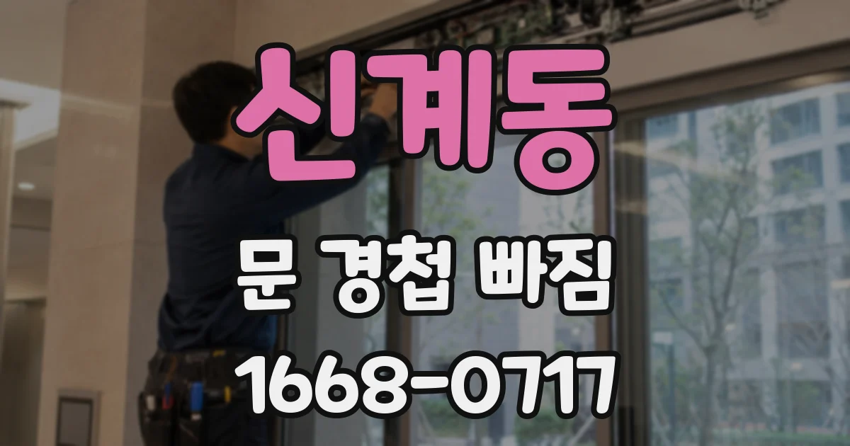 신계동 문 경첩 빠짐