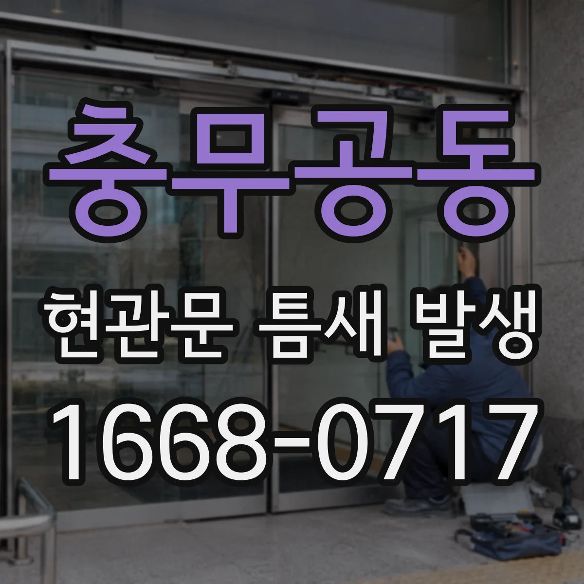 충무공동 현관문 틈새 발생