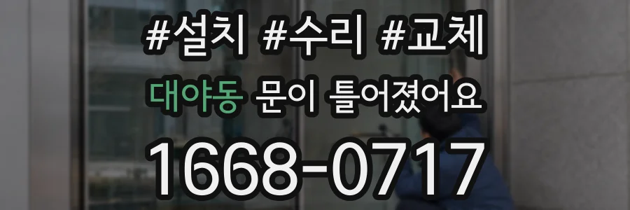 대야동 문이 틀어졌어요