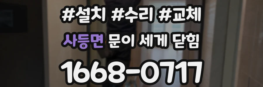 사등면 문이 세게 닫힘