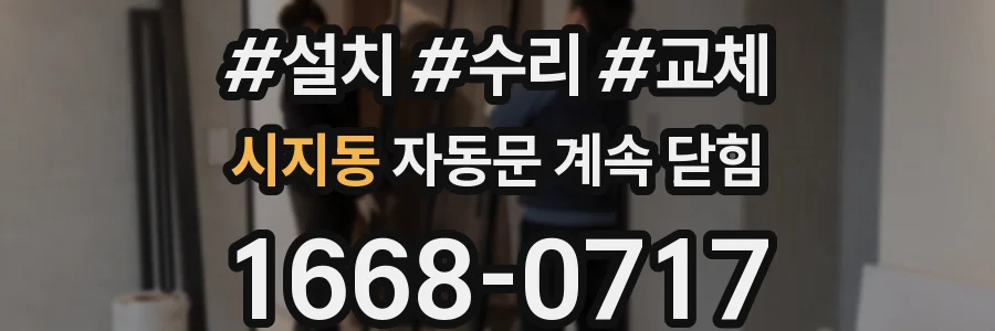 시지동 자동문 계속 닫힘