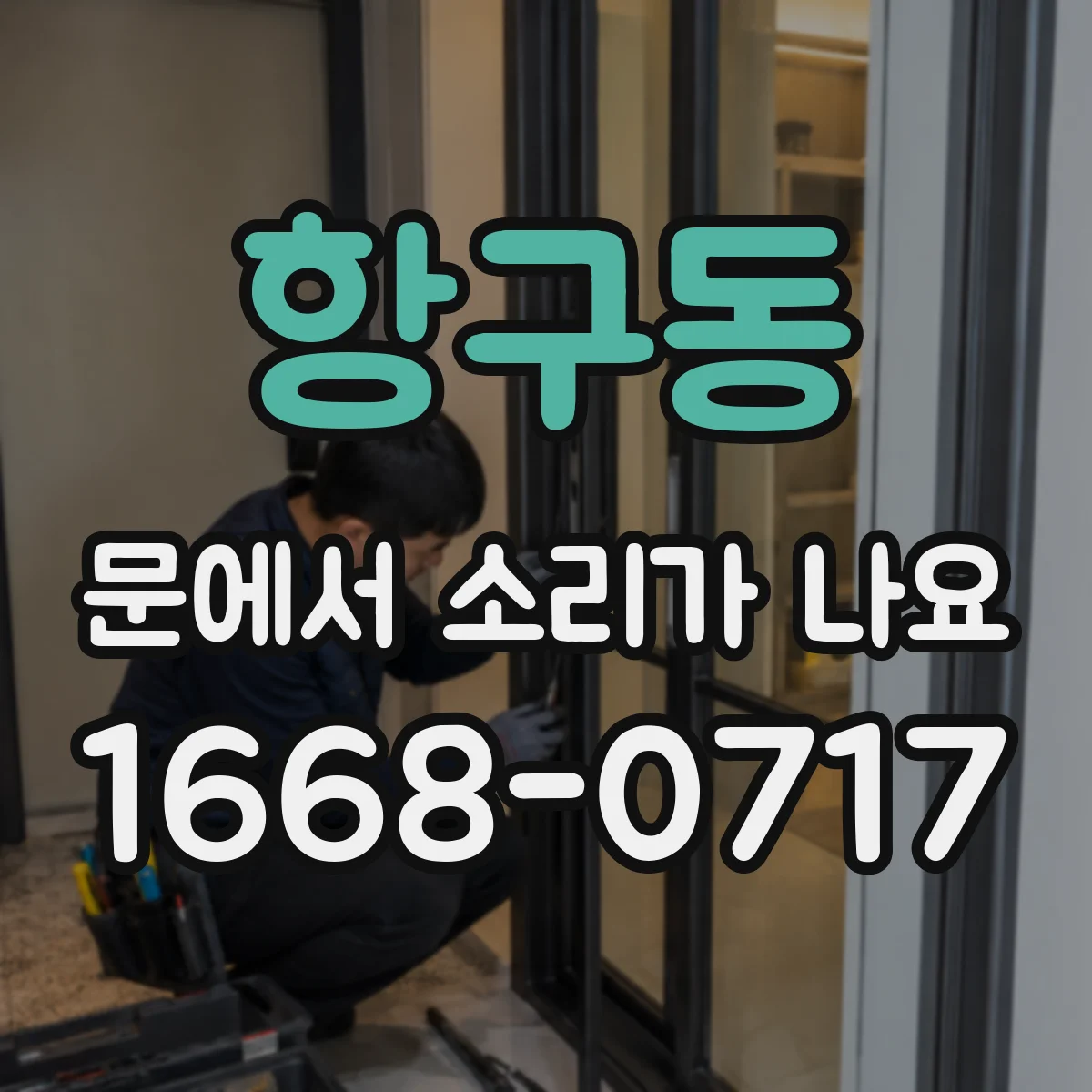 항구동 문에서 소리가 나요