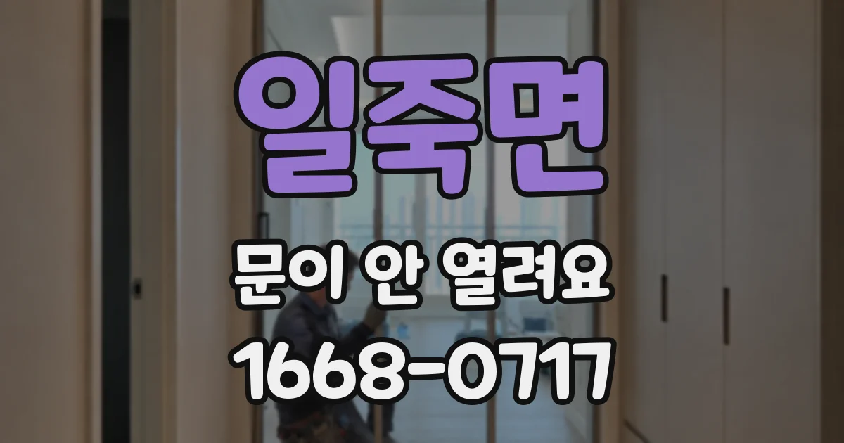 일죽면 문이 안 열려요