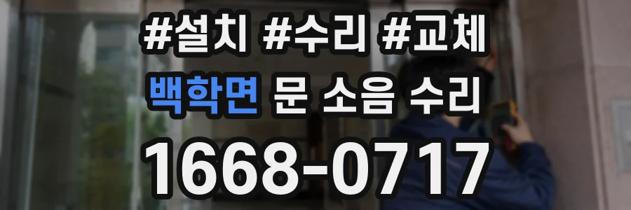 백학면 문 소음 수리