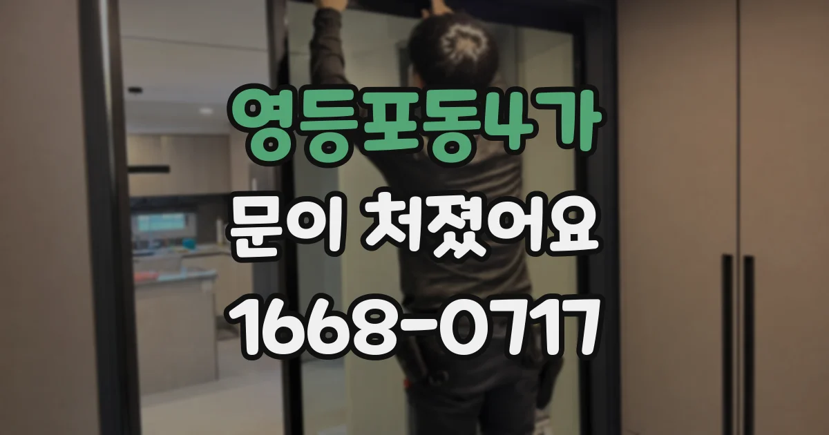 영등포동4가 문이 처졌어요