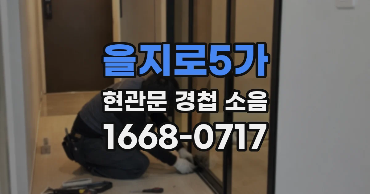 을지로5가 현관문 경첩 소음
