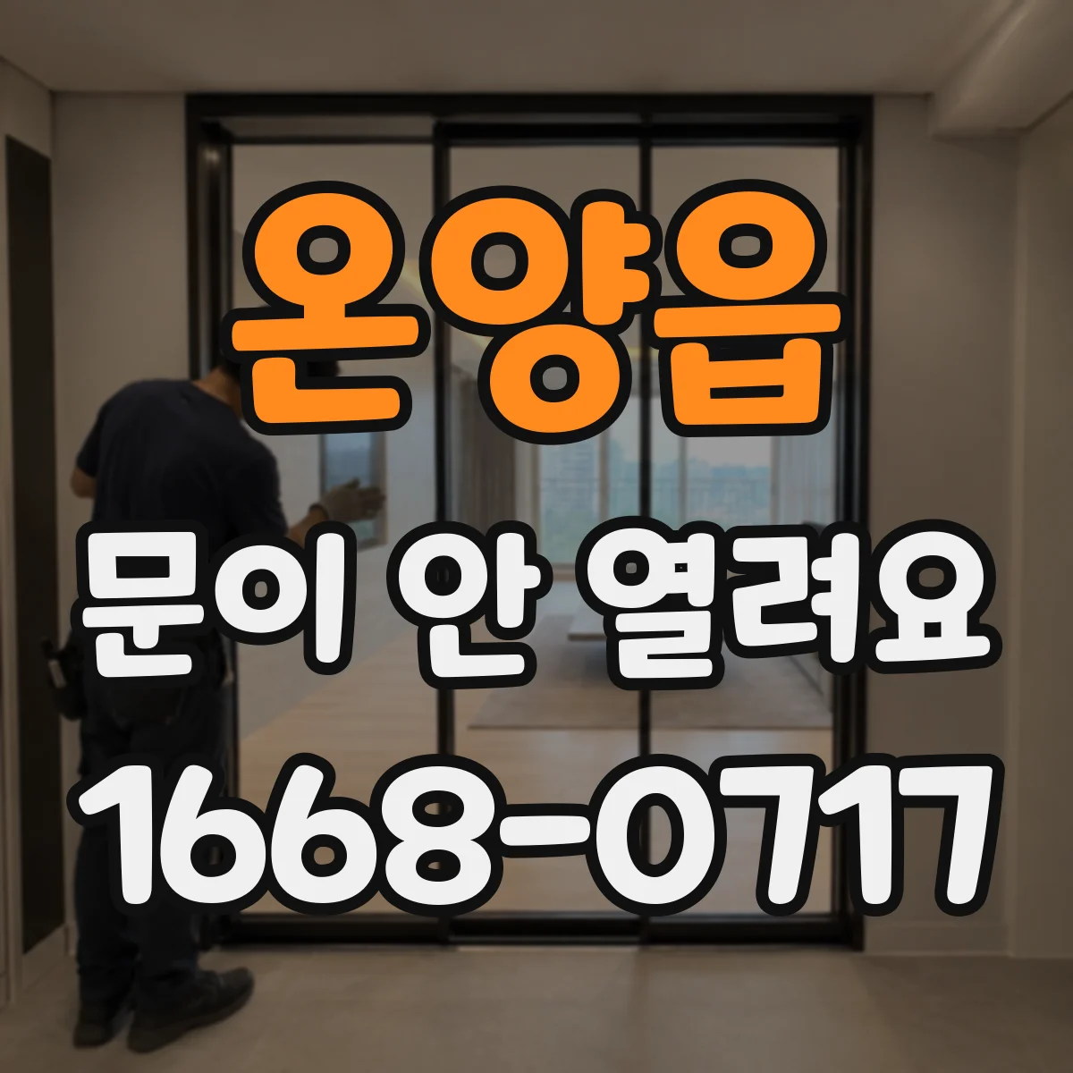 온양읍 문이 안 열려요