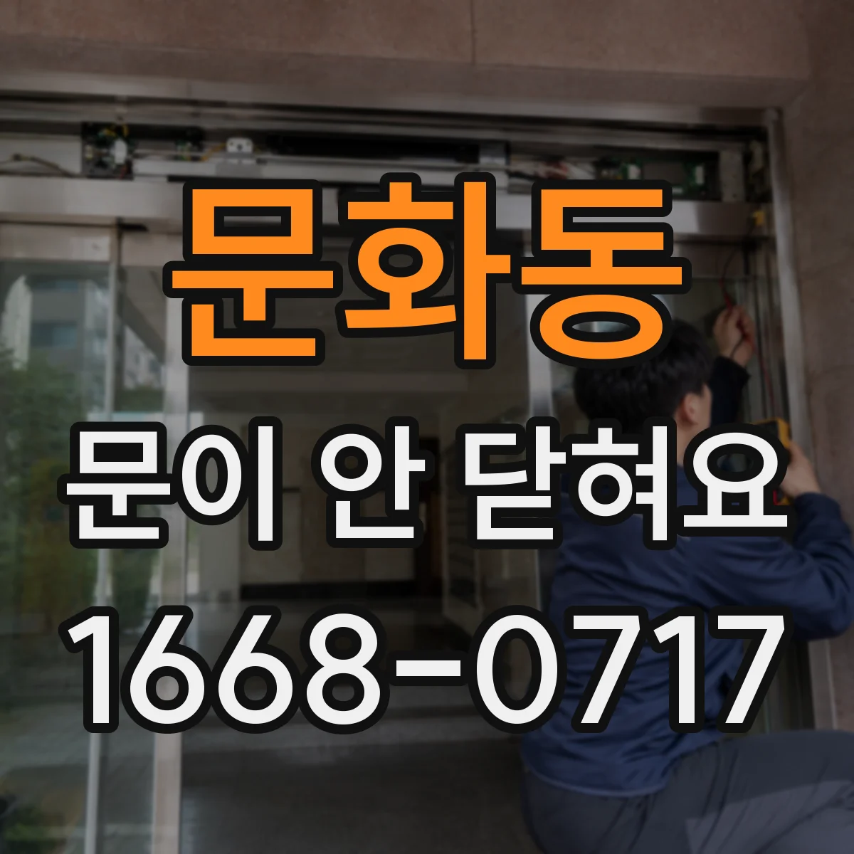 문화동 문이 안 닫혀요