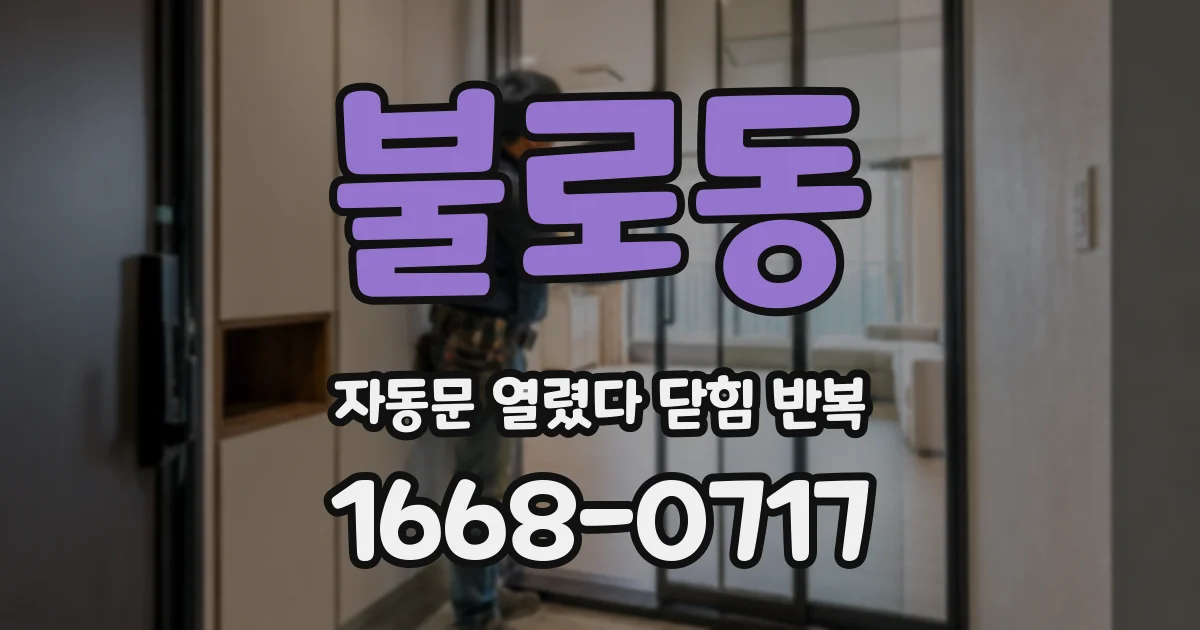 불로동 자동문 열렸다 닫힘 반복 증상은 문이 열렸다가 즉시 닫혀 버리거나, 잠시 멈춘 뒤 다시 움직일 때 확인됩니다.