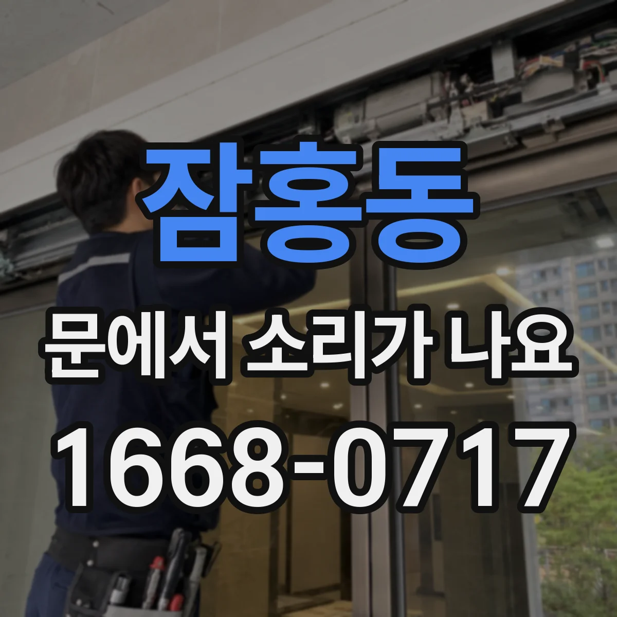 잠홍동 문에서 소리가 나요