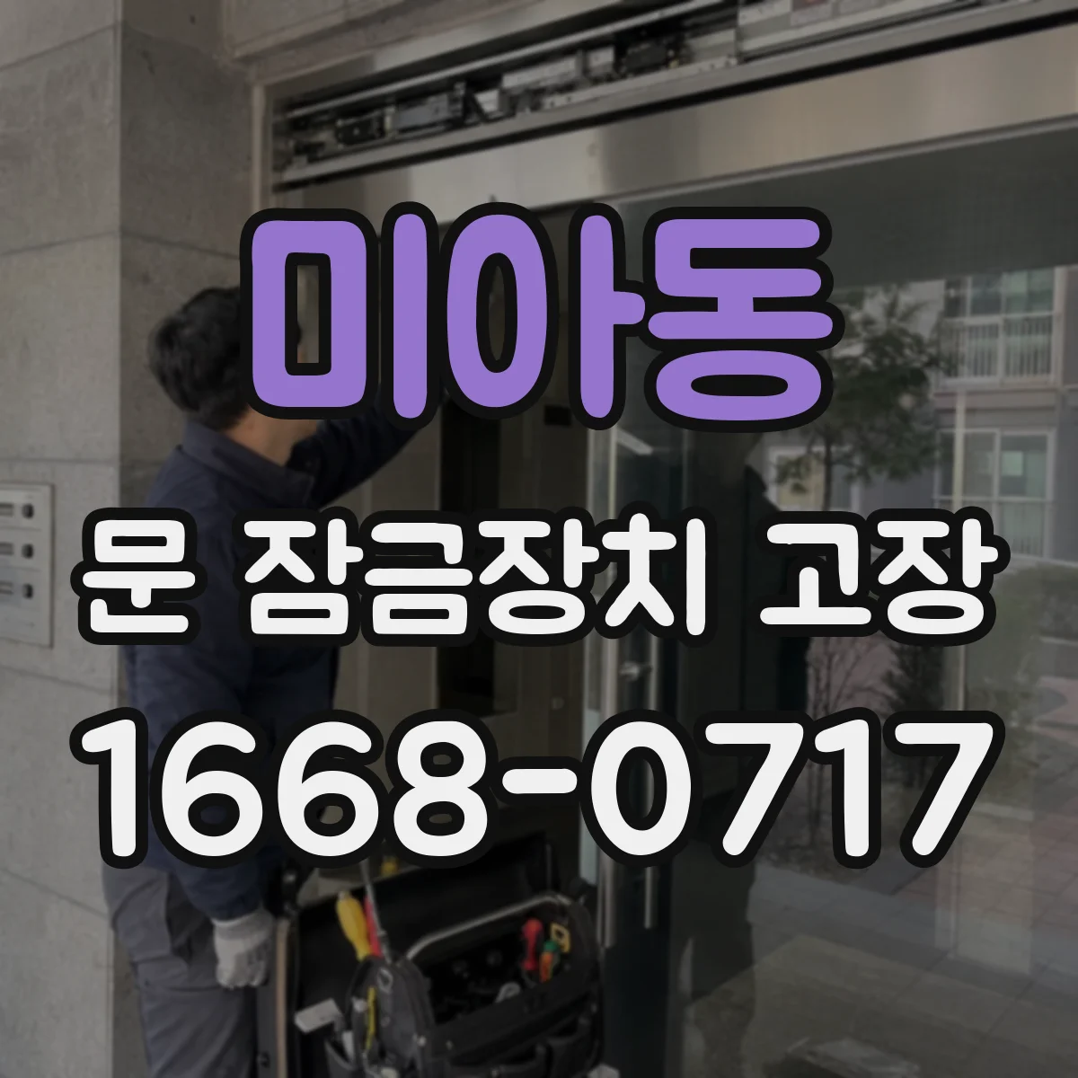 미아동 문 잠금장치 고장