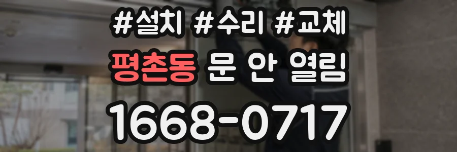 평촌동 문 안 열림