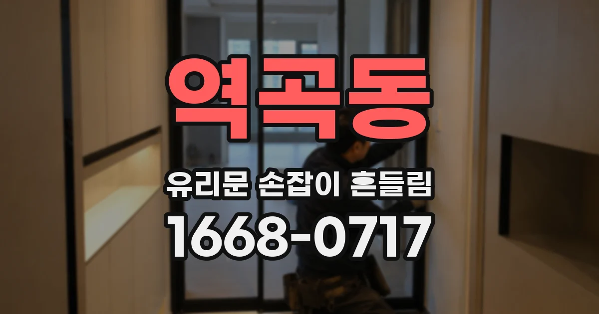 역곡동 유리문 손잡이 흔들림