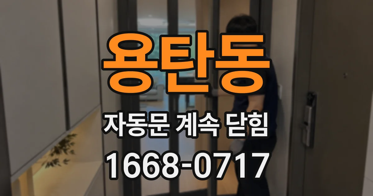 용탄동 자동문 계속 닫힘