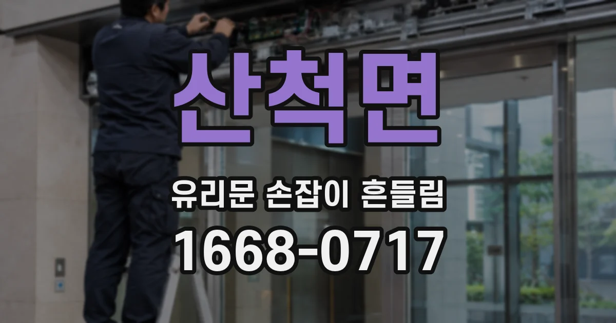 산척면 유리문 손잡이 흔들림