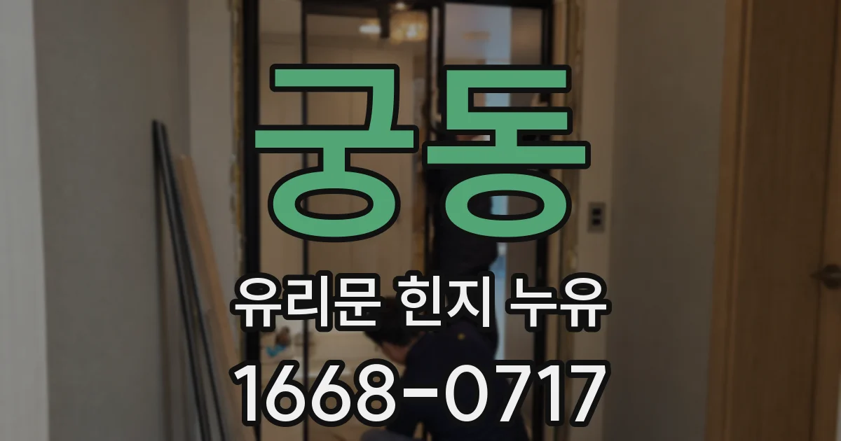 궁동 유리문 힌지 누유