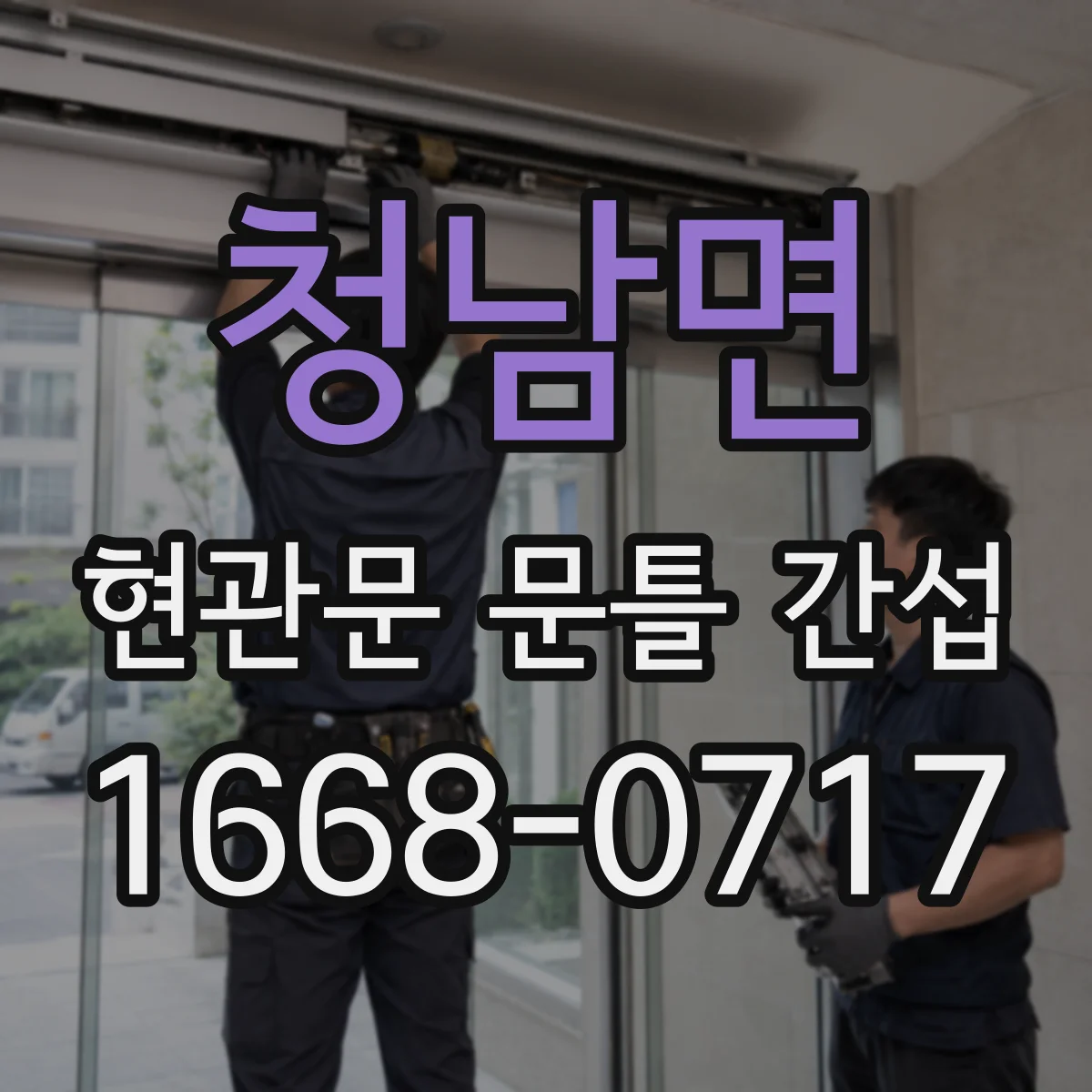 청남면 현관문 문틀 간섭