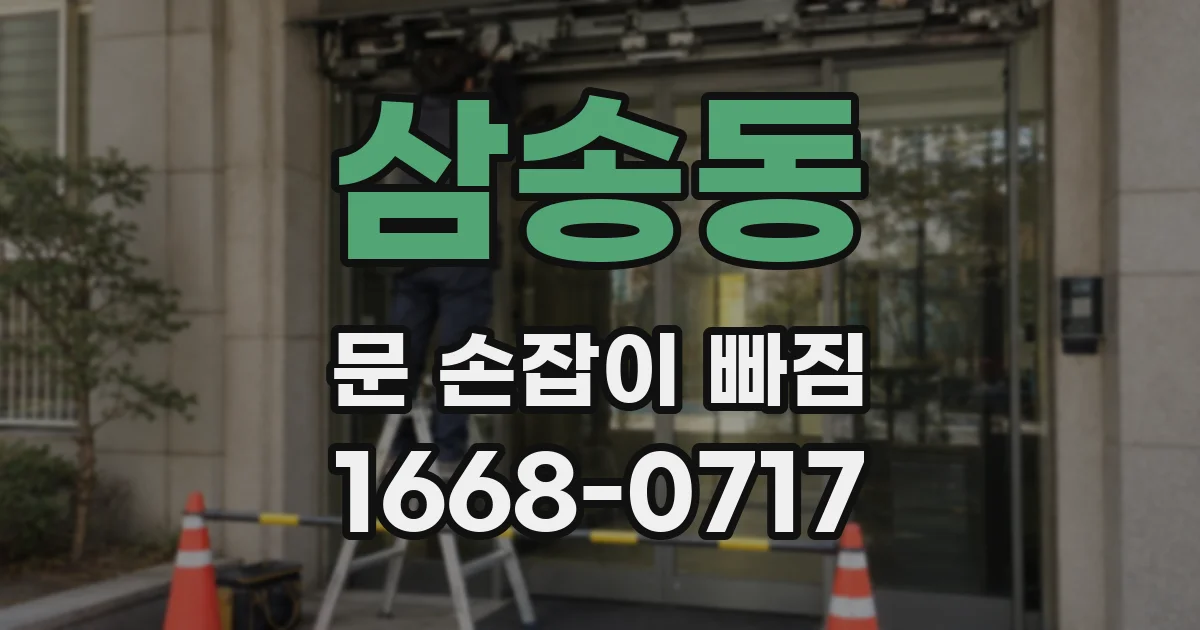 삼송동 문 손잡이 빠짐