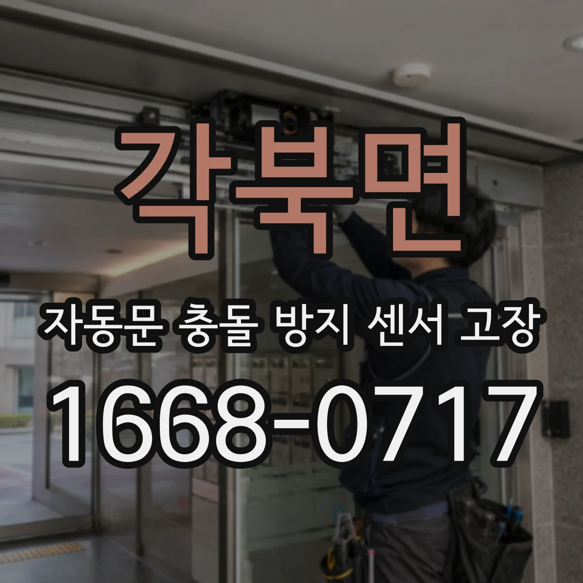 각북면 자동문 충돌 방지 센서 고장