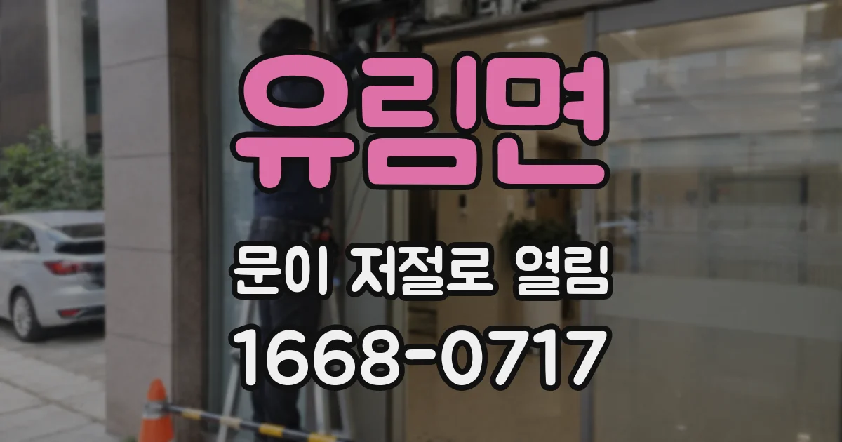 유림면 문이 저절로 열림