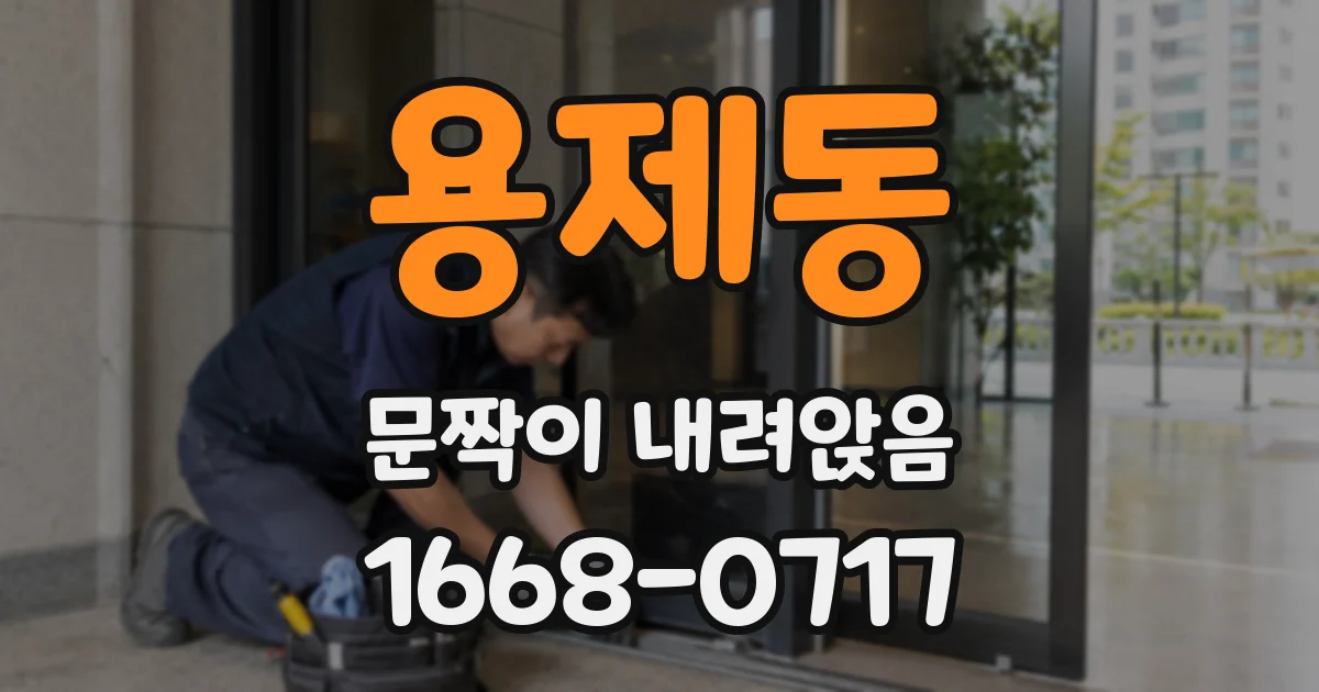 용제동 문짝이 내려앉음