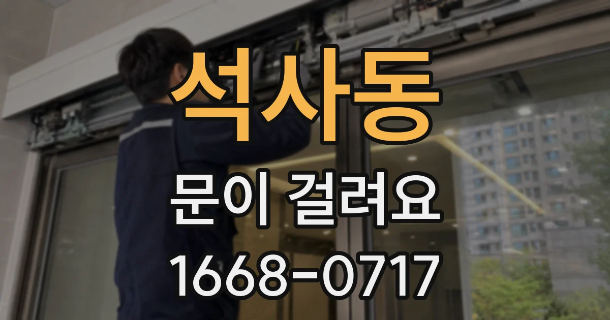 석사동 문이 걸려요