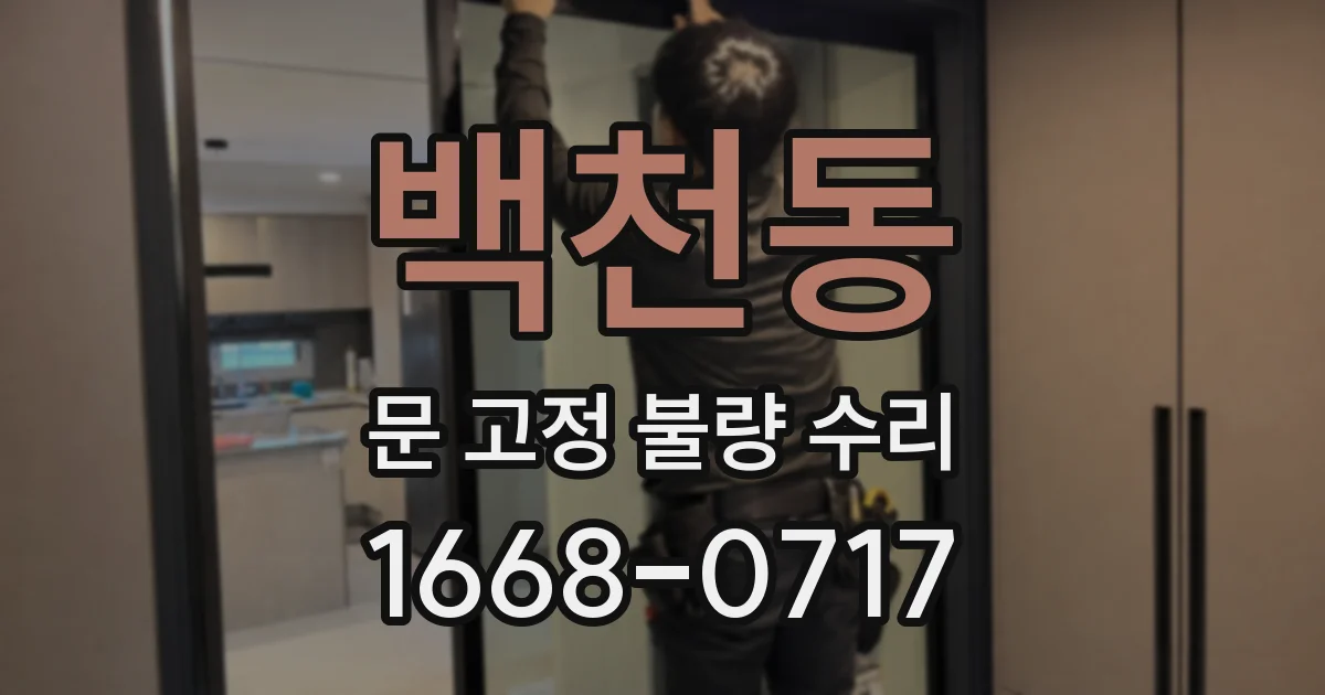 백천동 문 고정 불량 수리