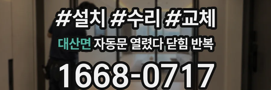 대산면 자동문 열렸다 닫힘 반복 현상은 문이 열리자마자 다시 닫히거나, 한 번 멈춘 뒤 재가동되며 반복되는 경우가 많습니다.