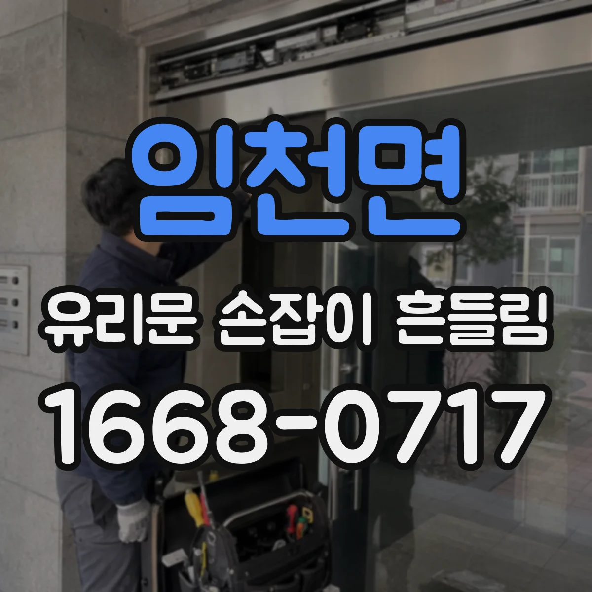 임천면 유리문 손잡이 흔들림