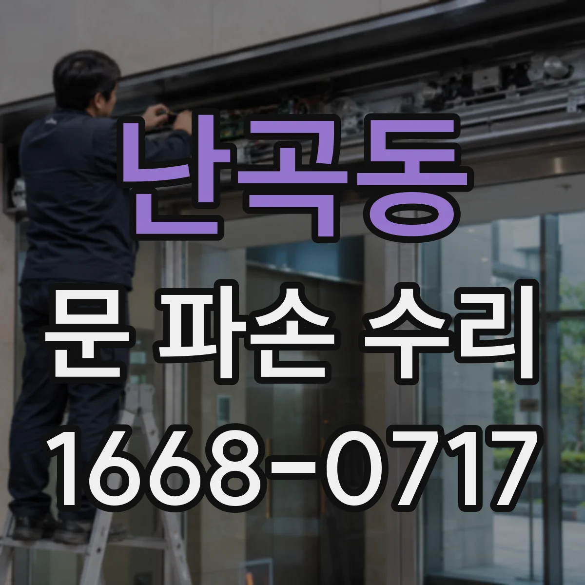 난곡동 문 파손 수리