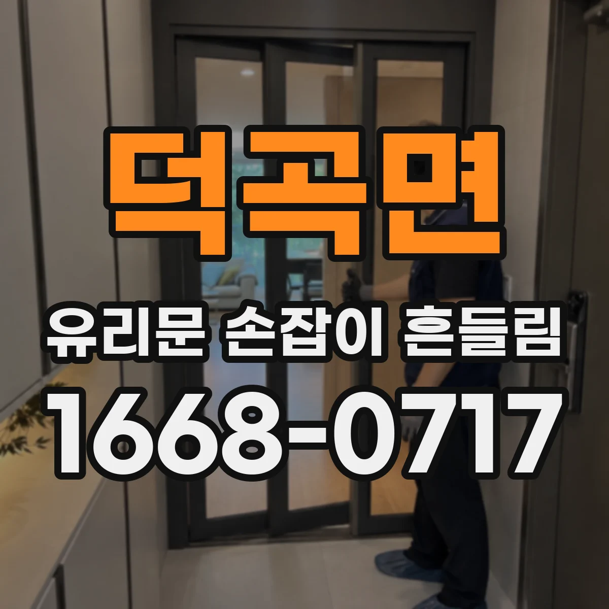 덕곡면 유리문 손잡이 흔들림