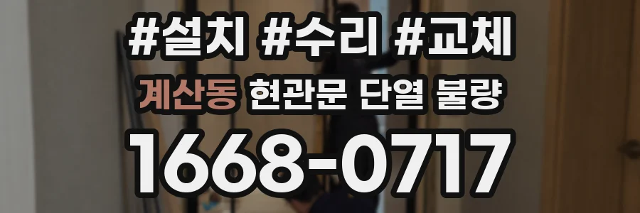 계산동 현관문 단열 불량