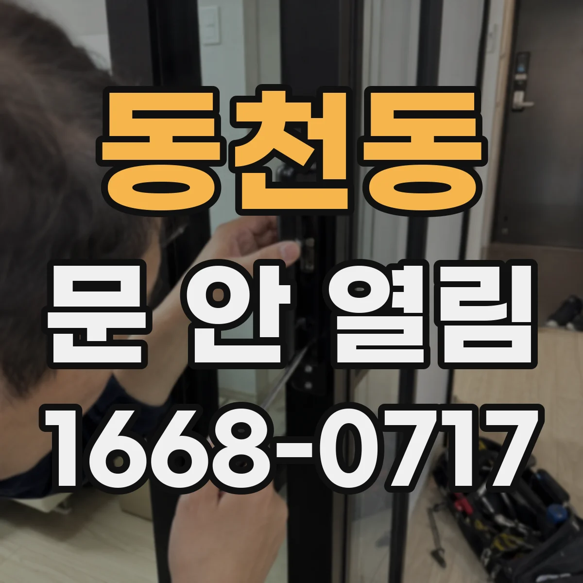 동천동 문 안 열림